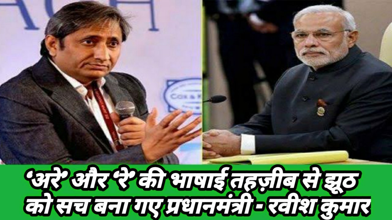 ‘अरे’ और ‘रे’ की भाषाई तहज़ीब से झूठ को सच बना गए प्रधानमंत्री - रवीश कुमार 1 ‘अरे’ और ‘रे’ की भाषाई तहज़ीब से झूठ को सच बना गए प्रधानमंत्री - रवीश कुमार 1