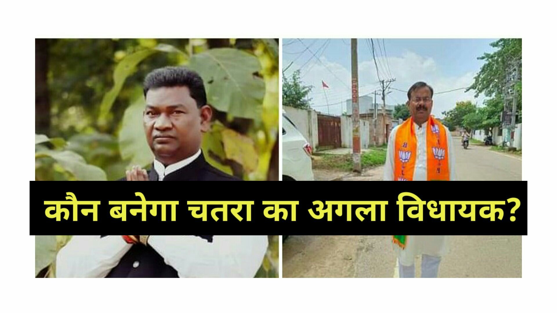 चतरा में सत्य की जीत आनंद के साथ सत्यानंद भोक्ता ने जनार्दन पासवान को हराया 2 चतरा में सत्य की जीत आनंद के साथ सत्यानंद भोक्ता ने जनार्दन पासवान को हराया 2