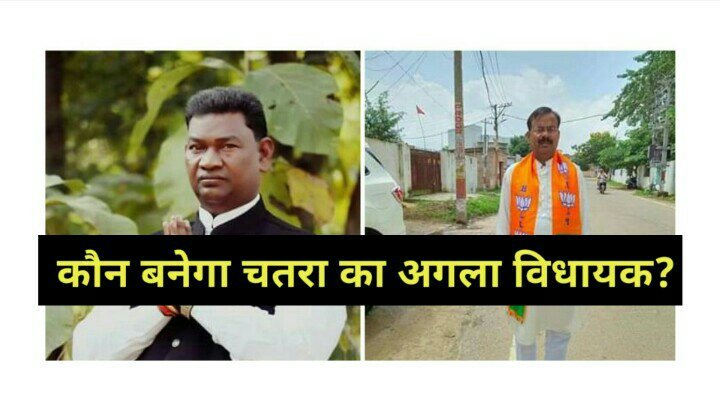 कौन बनेगा चतरा का विधायक? 1 कौन बनेगा चतरा का विधायक? 1