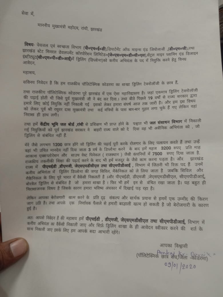 कोडरमा पॉलिटेक्निक के छात्रों का सीएम हेमंत सोरेन से फरियाद, हमारी नियुक्ति करवा दीजिए सरकार 2 WhatsApp Image 2020-02-01 at 2.21.01 PM
