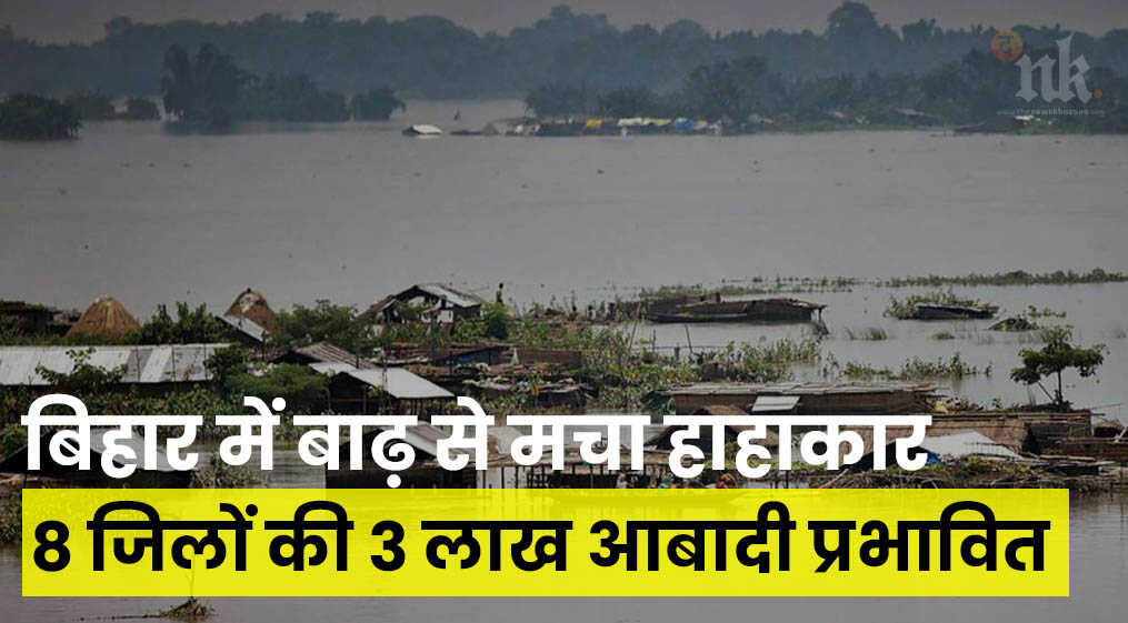 बिहार में बाढ़ से मचा हाहाकार 8 जिलों की तक़रीबन 3 लाख आबादी बाढ़ से प्रभावित 0985