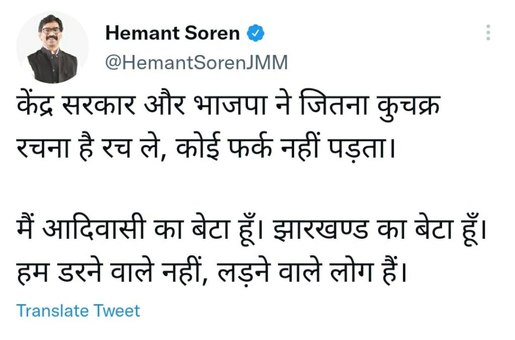 CM Hemant Soren ने ट्वीट कर केंद्र सरकार और भाजपा को कहा,जितना कुचक्र रचना है रच ले, हम डरने वाले नहीं! 1
