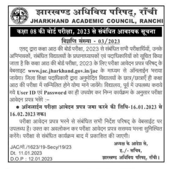 JAC 8th Board Exam 2023: JAC 8वीं बोर्ड परीक्षा के लिए 16 जनवरी से कर सकेंगे ऑनलाइन आवेदन 1 JAC 8th Board Exam 2023: JAC 8वीं बोर्ड परीक्षा के लिए 16 जनवरी से कर सकेंगे ऑनलाइन आवेदन 1