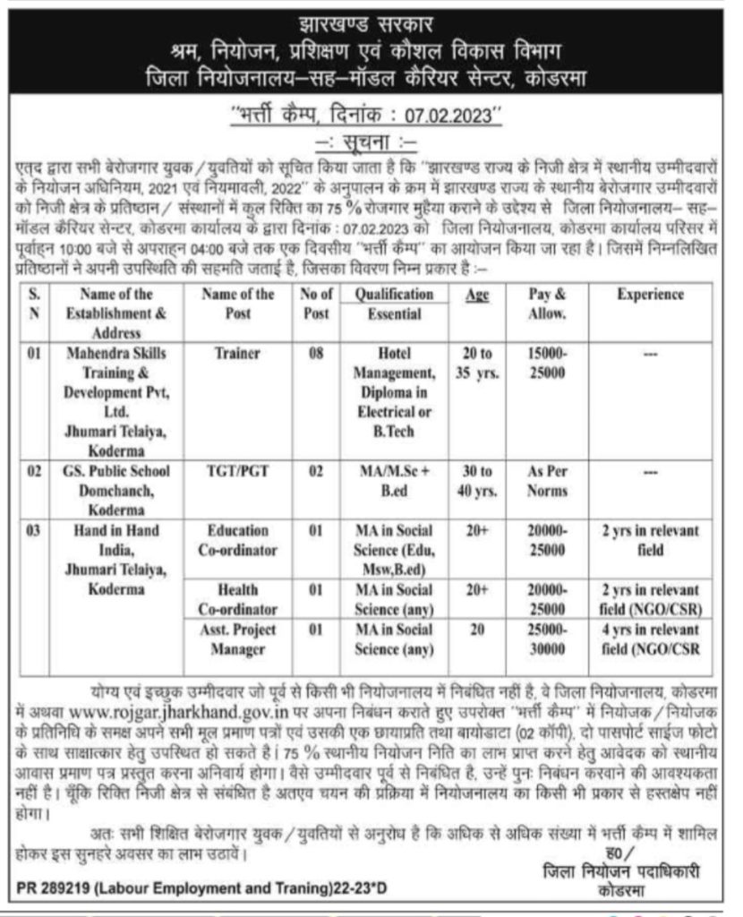 Koderma News नौकरी की तलाश कर रहे बेरोजगार युवाओं के लिए खुशखबरी, कोडरमा में 7 फरवरी को लगेगा भर्ती कैंप 1 Koderma News नौकरी की तलाश कर रहे बेरोजगार युवाओं के लिए खुशखबरी, कोडरमा में 7 फरवरी को लगेगा भर्ती कैंप 1