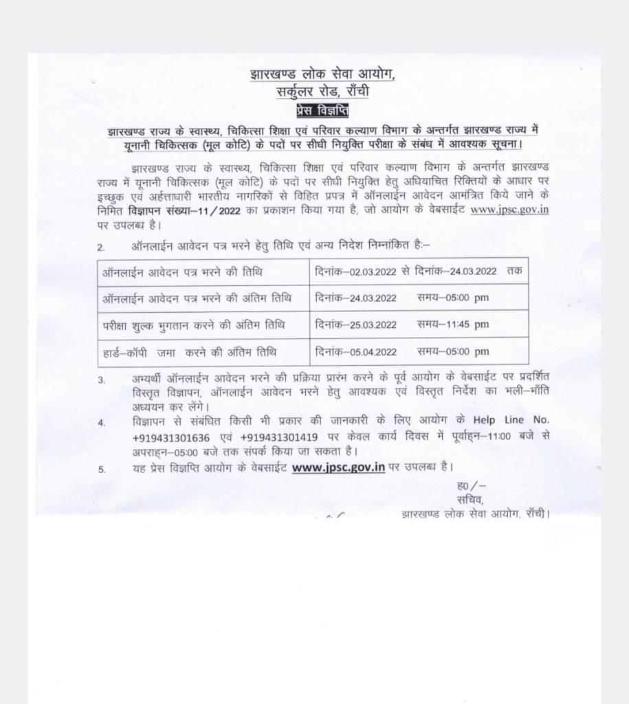 JPSC Recruitment 2023: JPSC ने जारी किया विज्ञापन, इन पदों पर होगी बंपर भर्ती, जाने आवेदन की प्रक्रिया 1 JPSC Recruitment 2023: JPSC ने जारी किया विज्ञापन, इन पदों पर होगी बंपर भर्ती, जाने आवेदन की प्रक्रिया 1