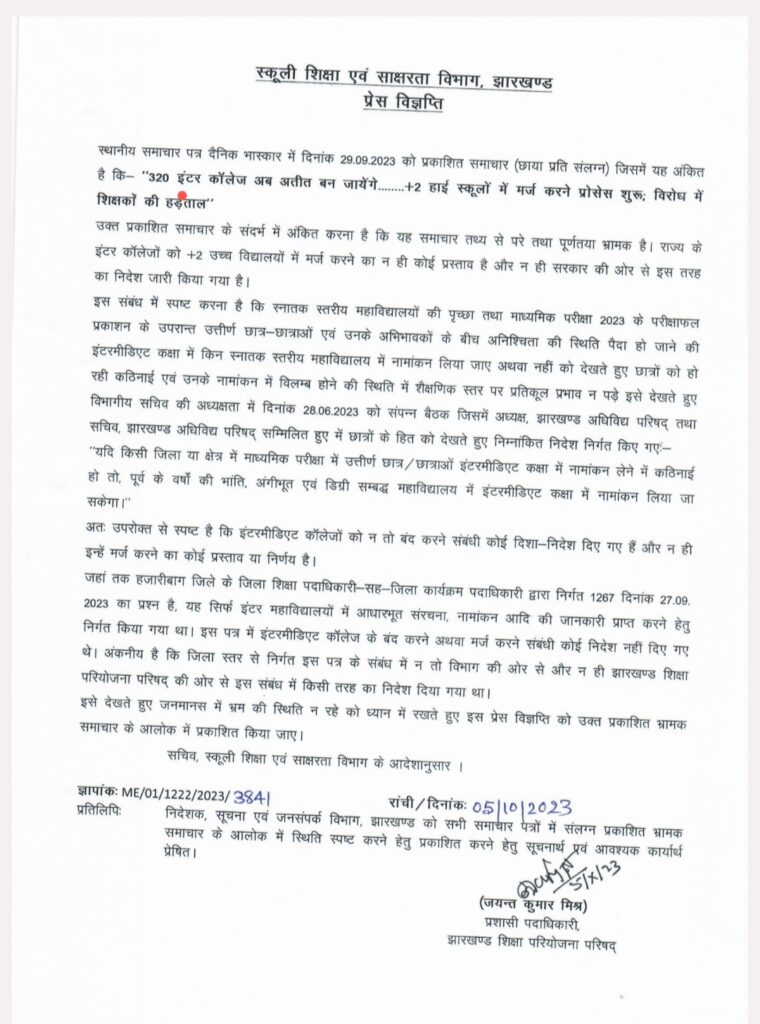Jharkhand News: झारखंड के 320 इंटर कॉलेजों को बंद करने की खबर निकली झूठी, विभाग ने मामलें की जाँच कर किया खंडन 1