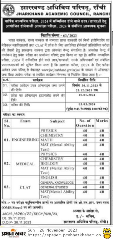 JAC Akanksha Exam 2024: आकांक्षा-40 में इंजीनियरिंग, मेडिकल और क्लेट नामांकन के लिए ऑनलाइन आवेदन शुरू 1 JAC Akanksha Exam 2024: आकांक्षा-40 में इंजीनियरिंग, मेडिकल और क्लेट नामांकन के लिए ऑनलाइन आवेदन शुरू 1