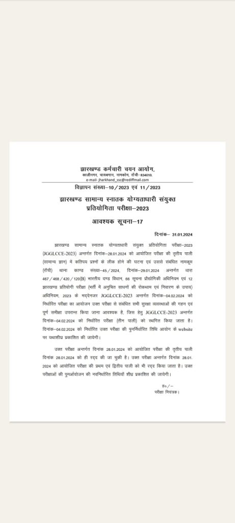 JSSC CGL Exam Cancel 2024: JSSC CGL की सभी परीक्षा हुई रद्द, आयोग ने जारी किया नोटिफिकेशन! 1 JSSC CGL Exam Cancel 2024: JSSC CGL की सभी परीक्षा हुई रद्द, आयोग ने जारी किया नोटिफिकेशन! 1