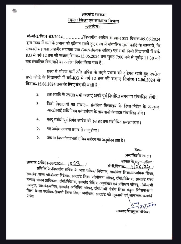 Jharkhand: भीष्म गर्मी के कारण कक्षा KG से 12वीं तक को सरकार ने बंद करने का दिया निर्देश, जाने कब तक रहेंगे विद्यालय बंद 1 Jharkhand: भीष्म गर्मी के कारण कक्षा KG से 12वीं तक को सरकार ने बंद करने का दिया निर्देश, जाने कब तक रहेंगे विद्यालय बंद 1