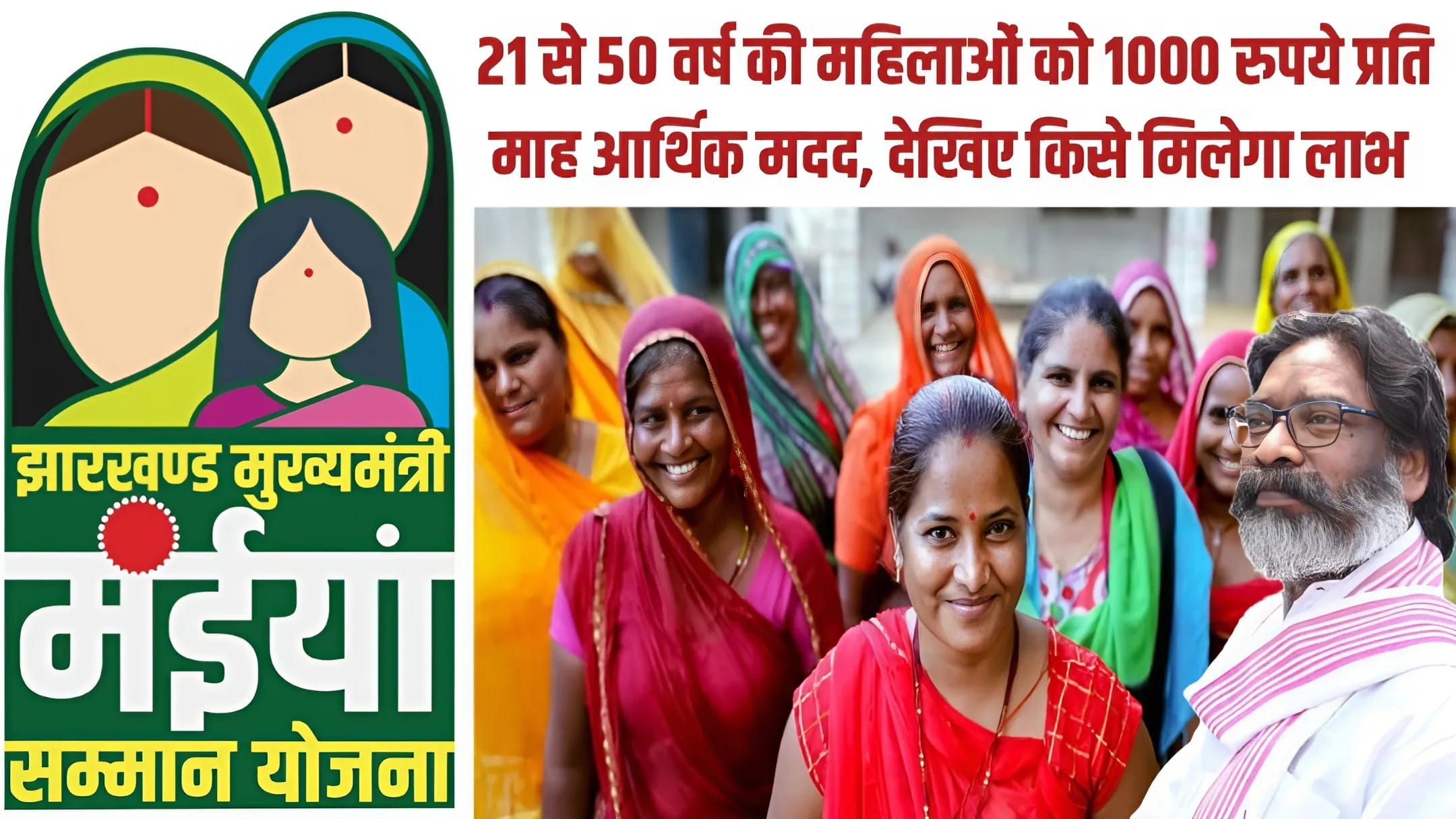 झारखण्ड मुख्यमंत्री मंईयां सम्मान योजना (JMMSY)