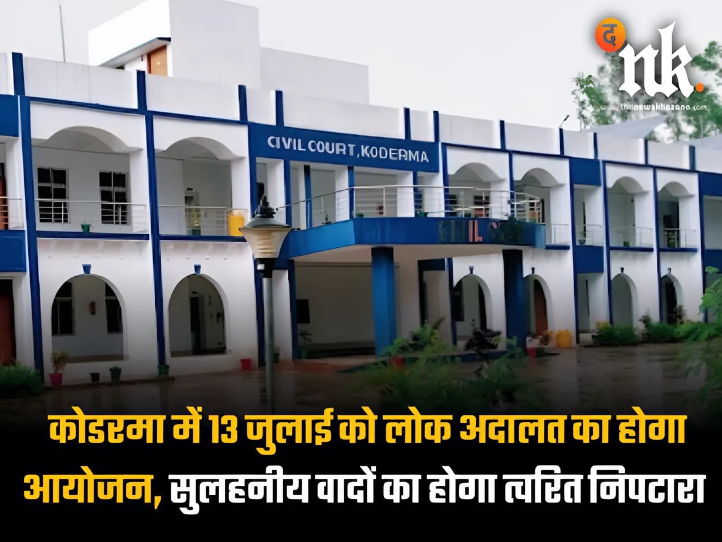 Rashtriya Lok Adalat will be organized in Koderma on July 13