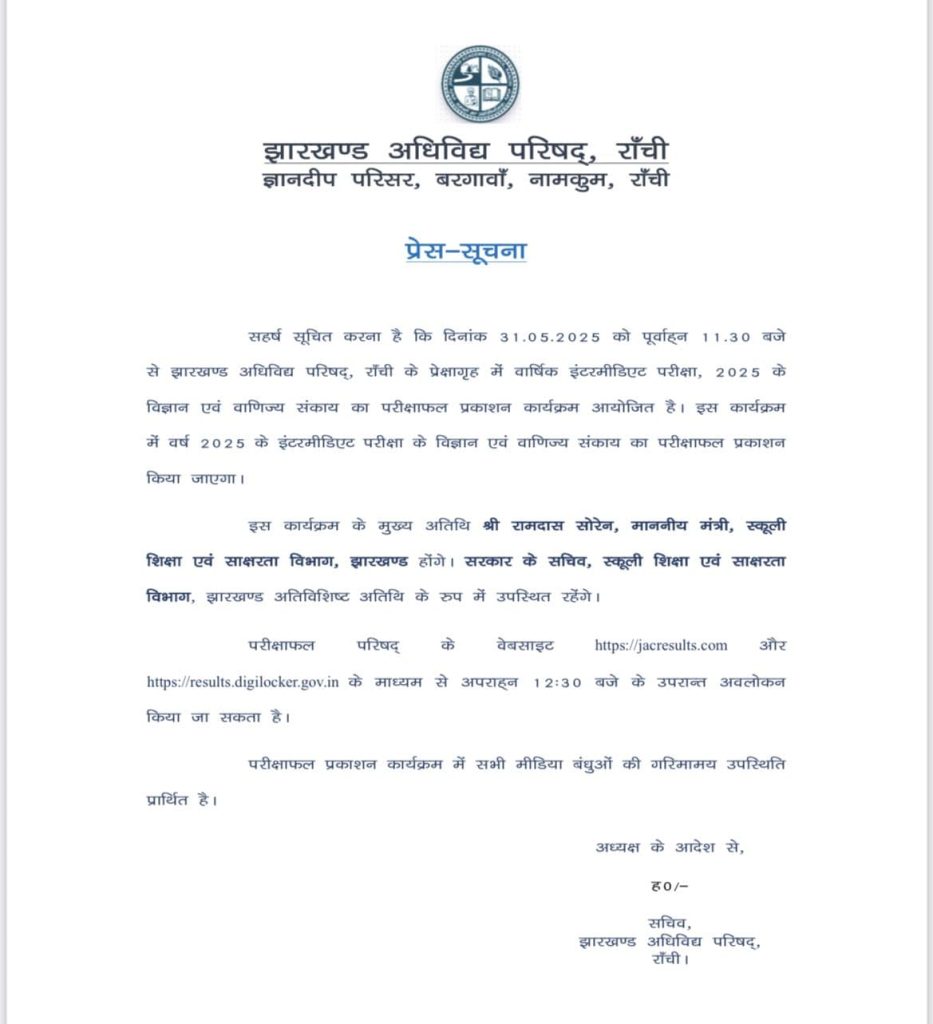 JAC 12th Result 2025: आज जारी होगा JAC इंटरमीडिएट का रिजल्ट, दोपहर 12:30 बजे से वेबसाइट पर देख सकेंगे परिणाम 1 JAC 12th Result 2025: आज जारी होगा JAC इंटरमीडिएट का रिजल्ट, दोपहर 12:30 बजे से वेबसाइट पर देख सकेंगे परिणाम 1