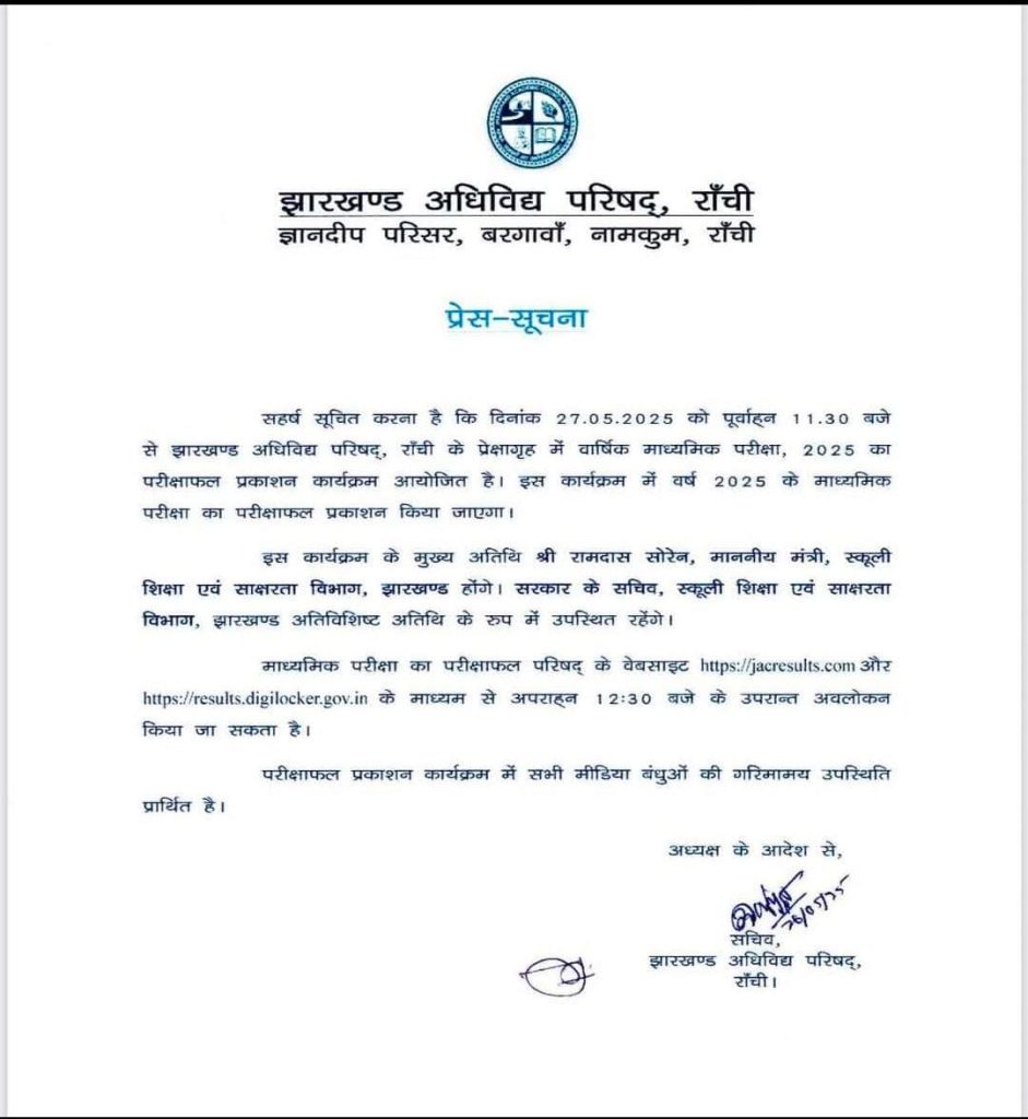 JAC 10th Board Result 2025: जैक झारखंड बोर्ड 10वीं का परिणाम कल होगा जारी 1 JAC 10th Board Result 2025: जैक झारखंड बोर्ड 10वीं का परिणाम कल होगा जारी 1