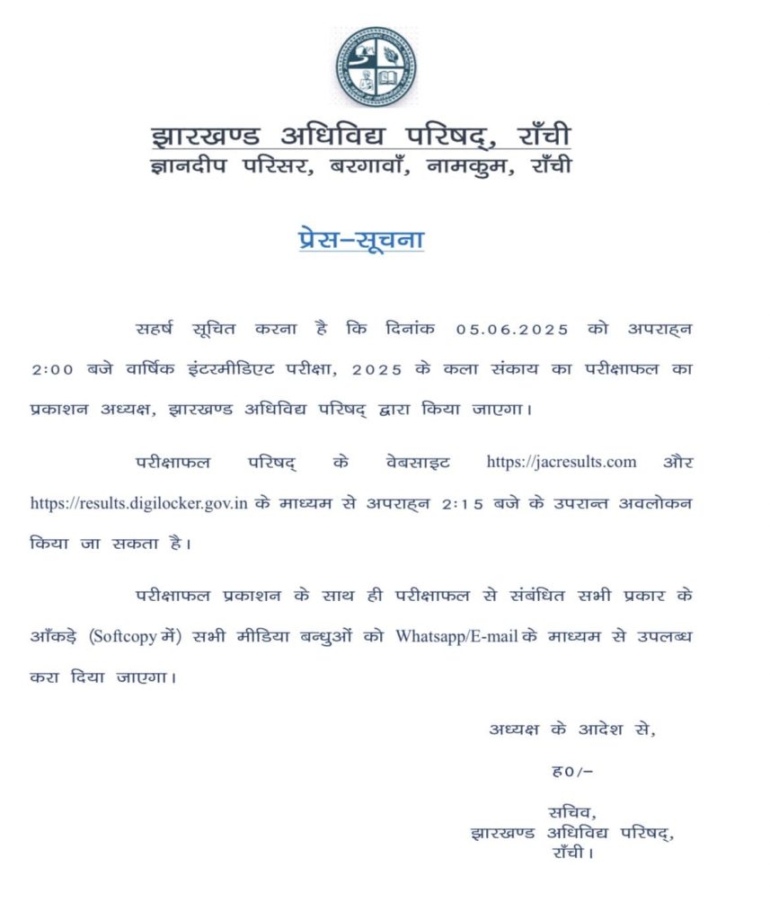 JAC 12th Arts Result 2025: जैक बोर्ड इंटर आर्ट्स का रिजल्ट 5 जून को होगा जारी, ऐसे करें रिजल्ट चेक! 1 JAC 12th Arts Result 2025: जैक बोर्ड इंटर आर्ट्स का रिजल्ट 5 जून को होगा जारी, ऐसे करें रिजल्ट चेक! 1
