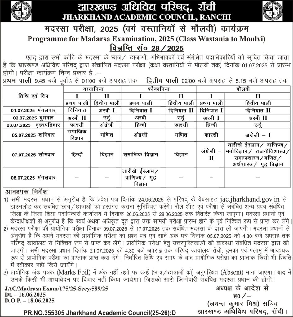 JAC Madarsa Board Exam Time Table 2025: JAC ने वस्तानिया,फौकानिया एवं मौलवी की परीक्षा की समय सारणी जारी कर दिया है 1 JAC Madarsa Board Exam Time Table 2025: JAC ने वस्तानिया,फौकानिया एवं मौलवी की परीक्षा की समय सारणी जारी कर दिया है 1