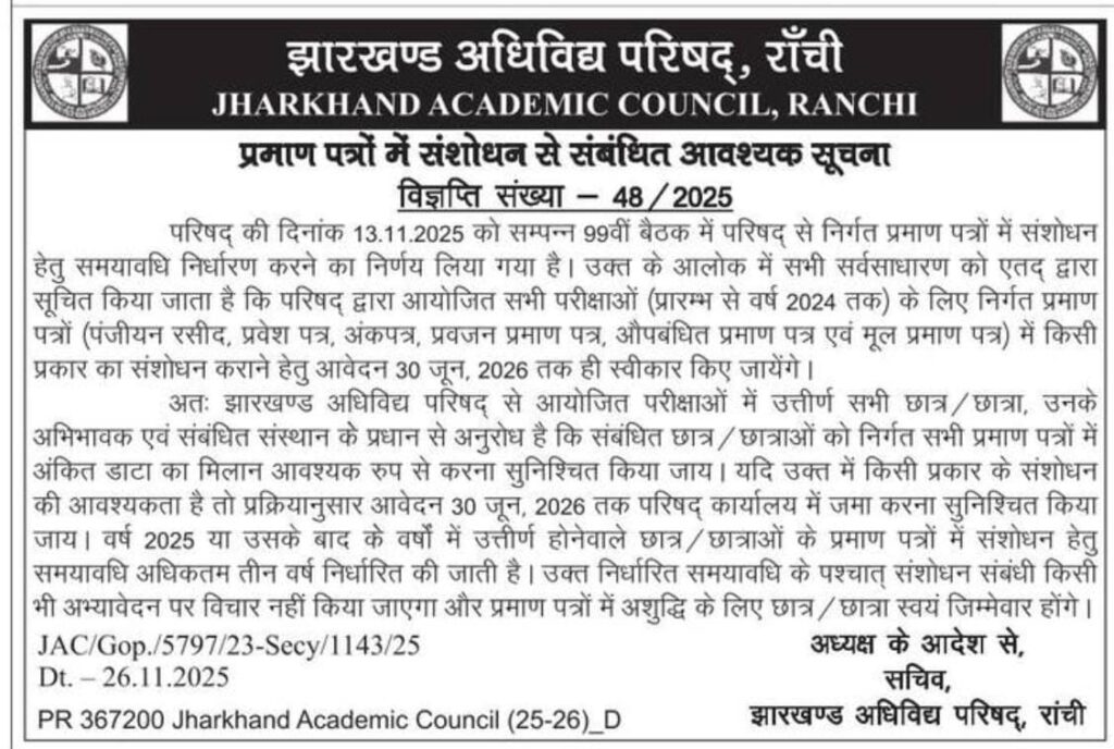 JAC ने जारी किया महत्वपूर्ण नोटिस: मैट्रिक, इंटर और डीएलएड प्रमाण पत्र सुधार के लिए अंतिम तिथि घोषित 1