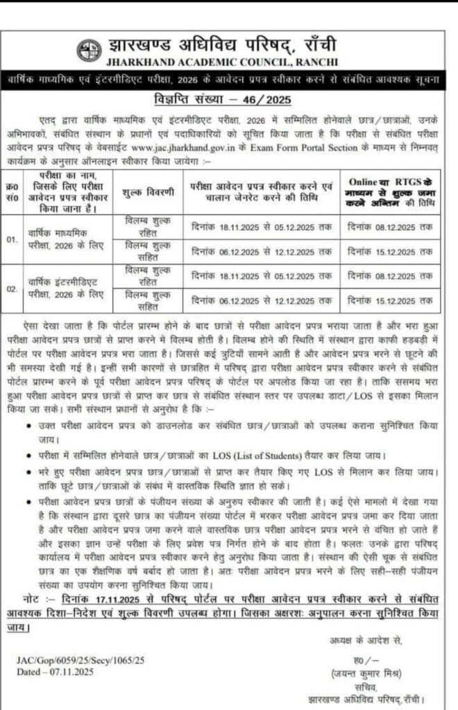 Jharkhand Board Exam 2026: 18 नवंबर से शुरू होगी आवेदन प्रक्रिया, JAC ने जारी की विस्तृत गाइडलाइन 1