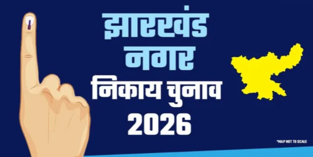 Jharkhand Nagar Nikay Chunav 2026: आज होगी नगर निकाय चुनाव की घोषणा, दोपहर 2 बजे प्रेस कॉन्फ्रेंस करेंगी राज्य निर्वाचन आयुक्त 1 Jharkhand Nagar Nikay Chunav 2026: आज होगी नगर निकाय चुनाव की घोषणा, दोपहर 2 बजे प्रेस कॉन्फ्रेंस करेंगी राज्य निर्वाचन आयुक्त 1