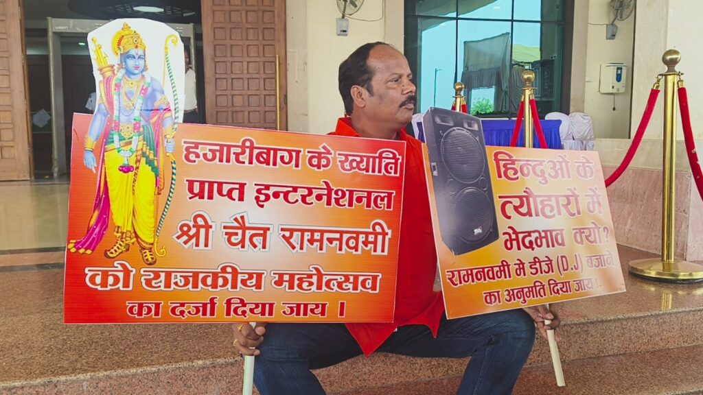 Hazaribagh News: हजारीबाग में रामनवमी पर डीजे प्रतिबंध का विरोध, विधायक प्रदीप प्रसाद ने विधानसभा परिसर में दिया धरना 2
