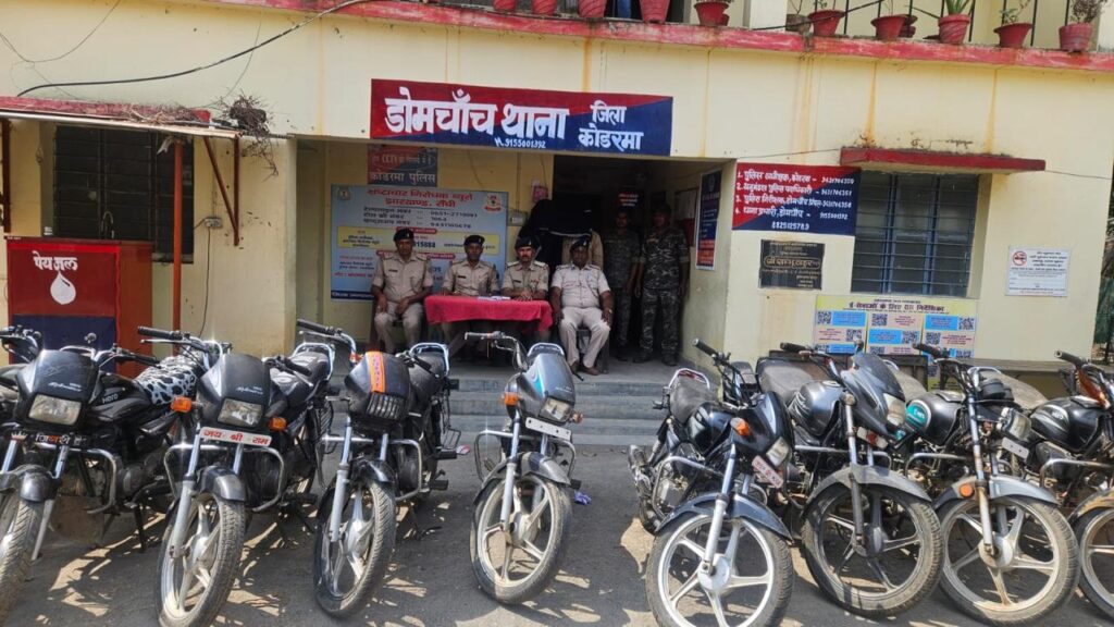 Koderma News : डोमचांच में मोटरसाइकिल चोरी का बड़ा खुलासा: 2 गिरफ्तार, 10 बाइक बरामद 1