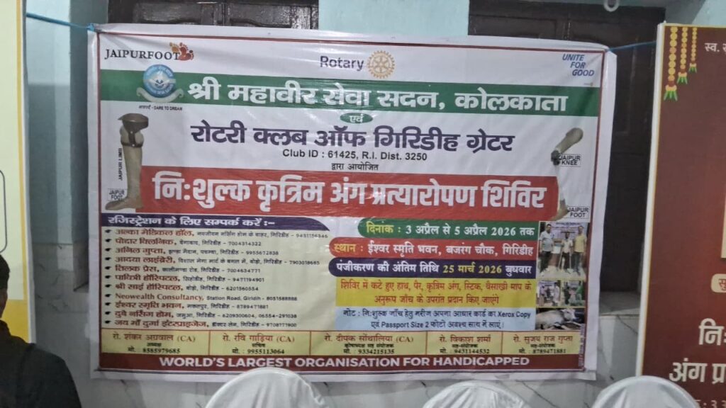 Giridih News : रोटरी गिरिडीह ग्रेटर का ‘उम्मीद की किरण’ शिविर: 50 दिव्यांगों को मिले कृत्रिम अंग, आत्मनिर्भरता की नई राह 3