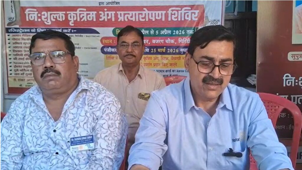 Giridih News : रोटरी गिरिडीह ग्रेटर का ‘उम्मीद की किरण’ शिविर: 50 दिव्यांगों को मिले कृत्रिम अंग, आत्मनिर्भरता की नई राह 1