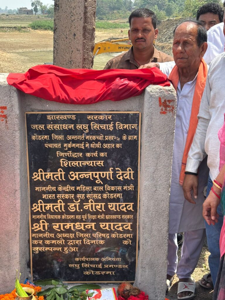 Koderma News : विधायक डॉ. नीरा यादव ने धोधी आहर जीर्णोद्धार कार्य का किया शिलान्यास, किसानों में खुशी की लहर 1 Koderma News : विधायक डॉ. नीरा यादव ने धोधी आहर जीर्णोद्धार कार्य का किया शिलान्यास, किसानों में खुशी की लहर 1