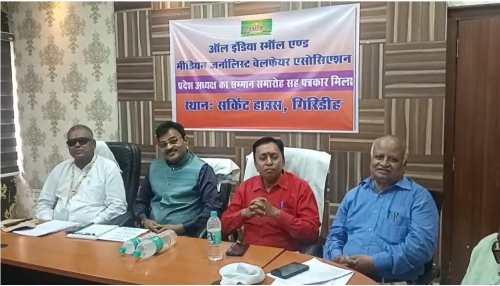 Giridih News : गिरिडीह में पत्रकार सम्मान समारोह संपन्न, संगठन मजबूती पर दिया गया जोर 1 Giridih News : गिरिडीह में पत्रकार सम्मान समारोह संपन्न, संगठन मजबूती पर दिया गया जोर 1