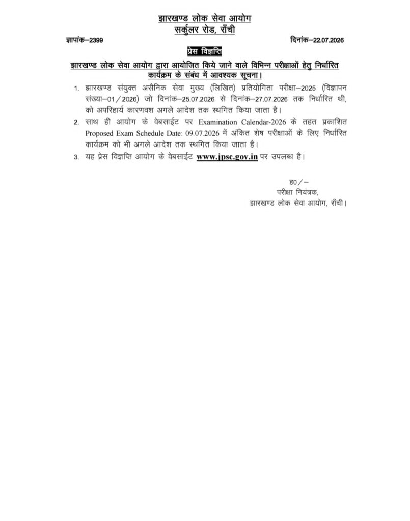 CID छापेमारी के बाद JPSC मुख्य परीक्षा अगले आदेश तक स्थगित, आयोग ने जारी किया आदेश 1