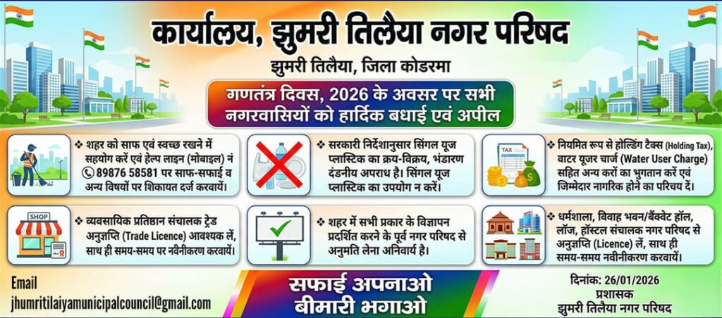 Jharkhand Nagar Nikay Chunav 2026: आज होगी नगर निकाय चुनाव की घोषणा, दोपहर 2 बजे प्रेस कॉन्फ्रेंस करेंगी राज्य निर्वाचन आयुक्त 1 Jharkhand Nagar Nikay Chunav 2026: आज होगी नगर निकाय चुनाव की घोषणा, दोपहर 2 बजे प्रेस कॉन्फ्रेंस करेंगी राज्य निर्वाचन आयुक्त 1