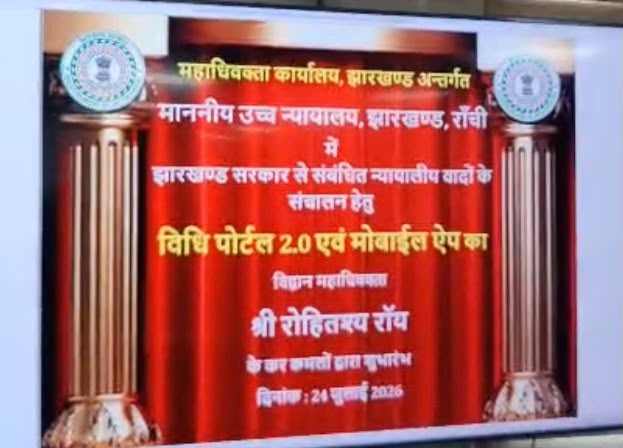 Vidhi Portal 2.0 Launched : झारखंड में सरकारी मुकदमों के डिजिटल प्रबंधन को मिलेगी नई रफ्तार, पारदर्शिता और जवाबदेही होगी मजबूत 2 Vidhi Portal 2.0 Launched : झारखंड में सरकारी मुकदमों के डिजिटल प्रबंधन को मिलेगी नई रफ्तार, पारदर्शिता और जवाबदेही होगी मजबूत 2
