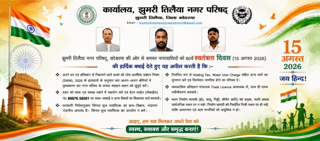 Independence Day 2026 : झारखंड में 80वां स्वतंत्रता दिवस धूमधाम से मनाया गया, मोरहाबादी मैदान में मुख्यमंत्री हेमंत सोरेन ने फहराया तिरंगा 1 Independence Day 2026 : झारखंड में 80वां स्वतंत्रता दिवस धूमधाम से मनाया गया, मोरहाबादी मैदान में मुख्यमंत्री हेमंत सोरेन ने फहराया तिरंगा 1