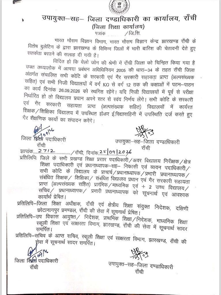 Ranchi News : रांची में 26 सितंबर को सभी स्कूल बंद, भारी बारिश के अलर्ट के बीच जिला प्रशासन का बड़ा फैसला 1 Ranchi News : रांची में 26 सितंबर को सभी स्कूल बंद, भारी बारिश के अलर्ट के बीच जिला प्रशासन का बड़ा फैसला 1