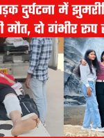 koderma: road accident barhi