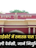 jharkhand high court recruitment