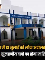 Rashtriya Lok Adalat will be organized in Koderma on July 13