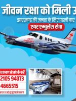 air ambulance jharkhand