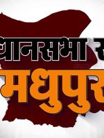 madhupur assembly