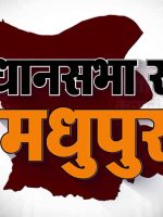 madhupur assembly